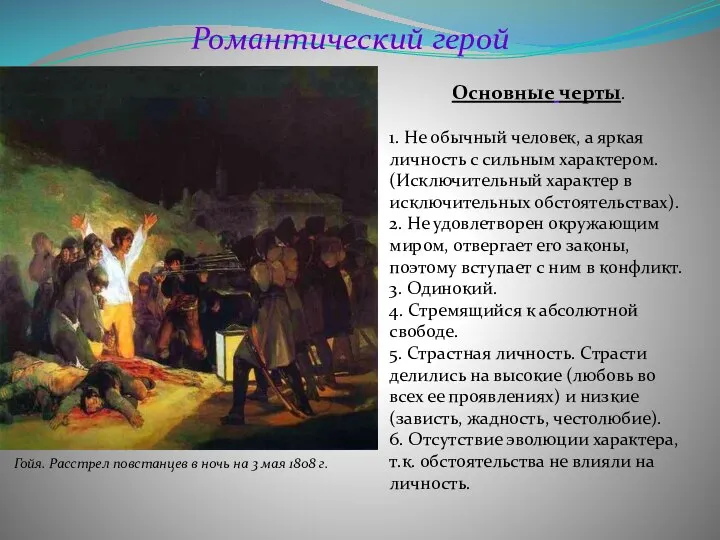 Романтический герой Основные черты. 1. Не обычный человек, а яркая личность