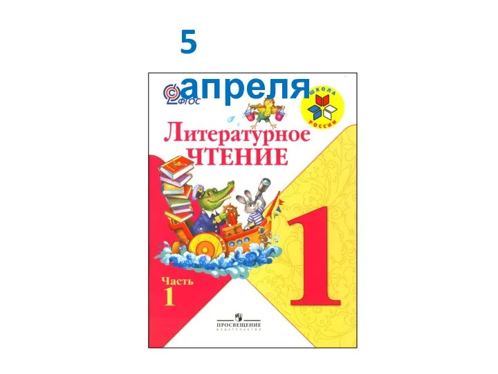 5 апреля