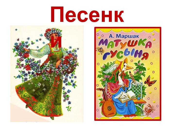 Песенки