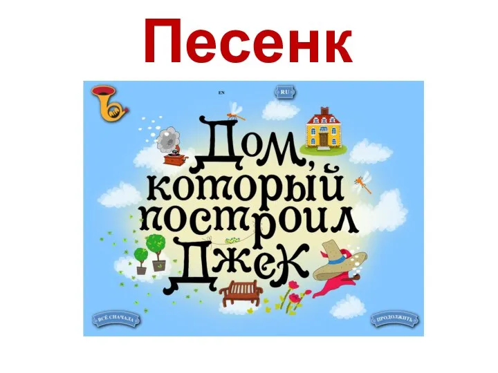 Песенки