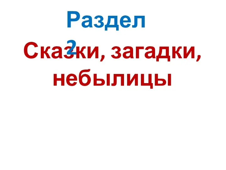 Сказки, загадки, небылицы Раздел 2