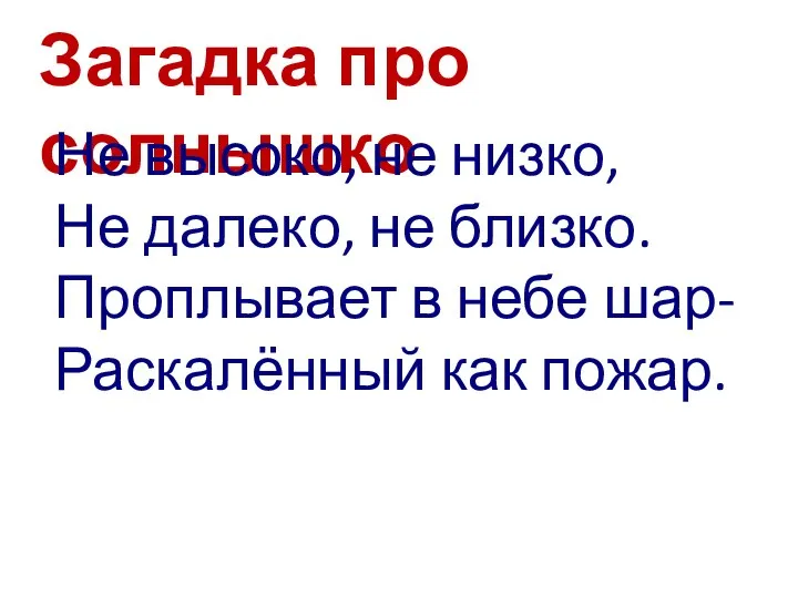 Загадка про солнышко Не высоко, не низко, Не далеко, не близко.