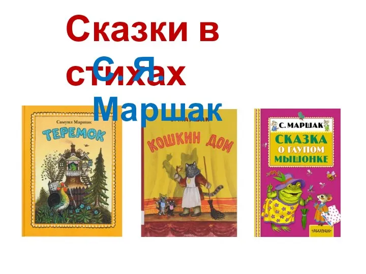 Сказки в стихах С. Я. Маршак