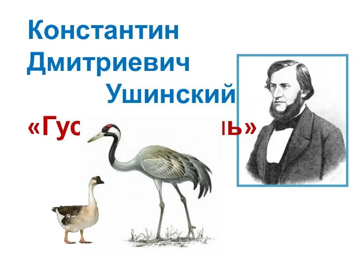 Константин Дмитриевич Ушинский «Гусь и журавль»