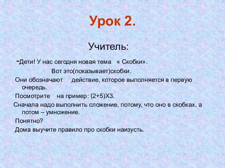 Урок 2. Учитель: -Дети! У нас сегодня новая тема « Скобки».