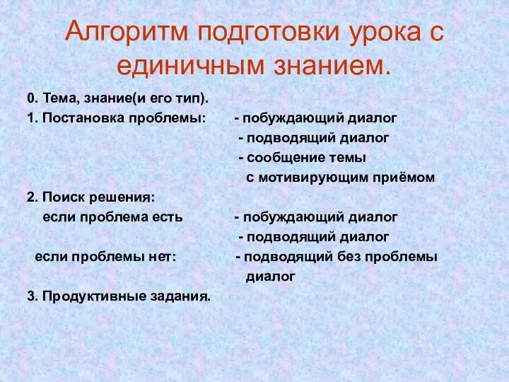 Алгоритм подготовки урока с единичным знанием. 0. Тема, знание(и его тип).