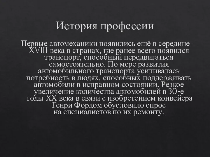 История профессии Первые автомеханики появились ещё в середине XVIII века в