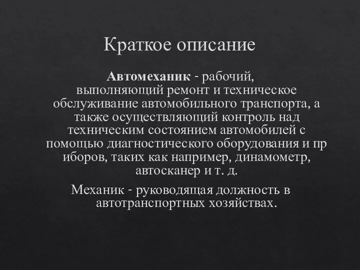 Краткое описание Автомеханик - рабочий, выполняющий ремонт и техническое обслуживание автомобильного