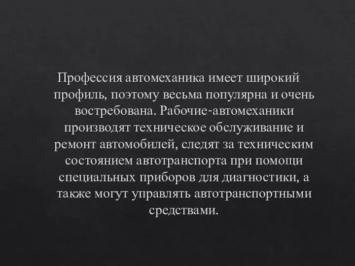 Профессия автомеханика имеет широкий профиль, поэтому весьма популярна и очень востребована.