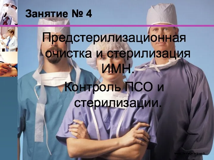 Занятие № 4 Предстерилизационная очистка и стерилизация ИМН. Контроль ПСО и стерилизации. www.themegallery.com