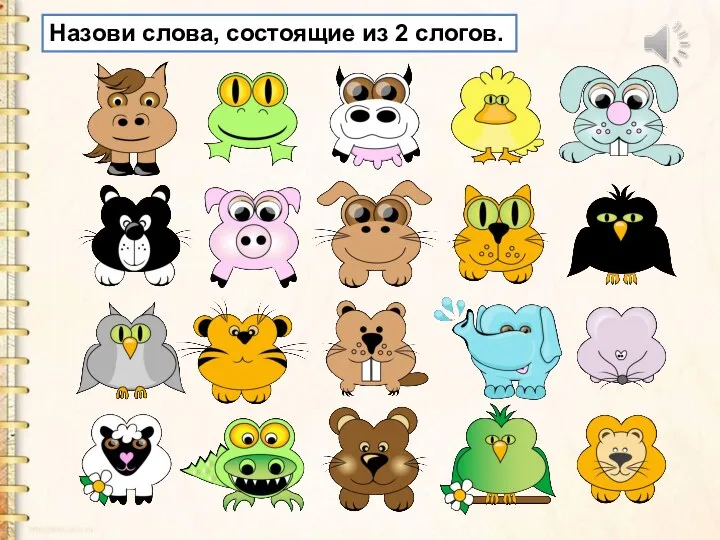 Назови слова, состоящие из 2 слогов.