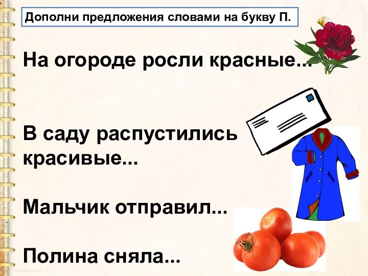 На огороде росли красные... В саду распустились красивые... Мальчик отправил... Полина