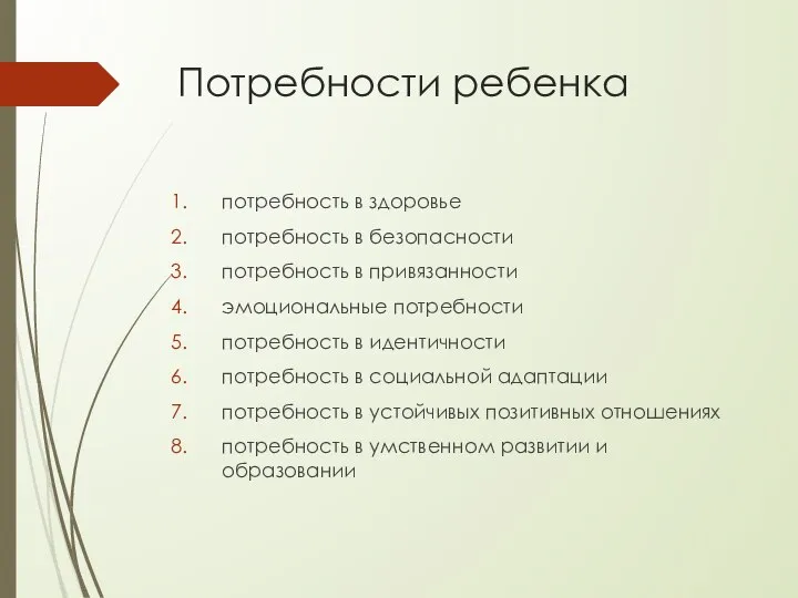 Потребности ребенка потребность в здоровье потребность в безопасности потребность в привязанности