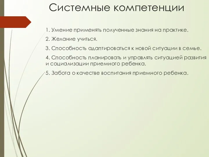 Системные компетенции 1. Умение применять полученные знания на практике. 2. Желание