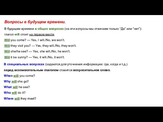 Вопросы в будущем времени. В будущем времени в общих вопросах (на