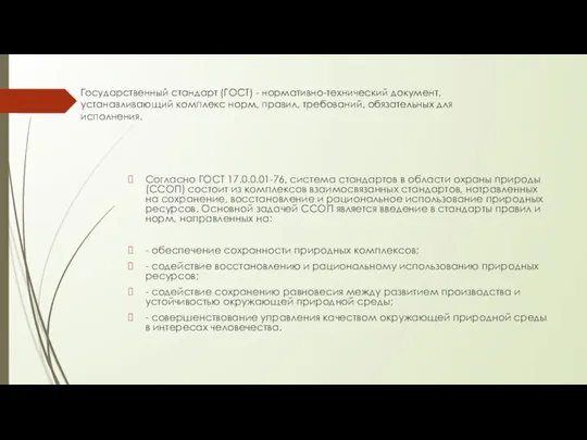 Государственный стандарт (ГОСТ) - нормативно-технический документ, устанавливающий комплекс норм, правил, требований,