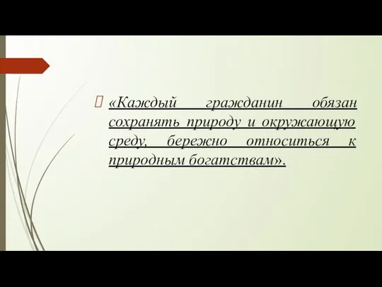 «Каждый гражданин обязан сохранять природу и окружающую среду, бережно относиться к природным богатствам».