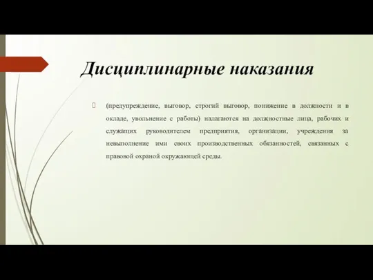 Дисциплинарные наказания (предупреждение, выговор, строгий выговор, понижение в должности и в