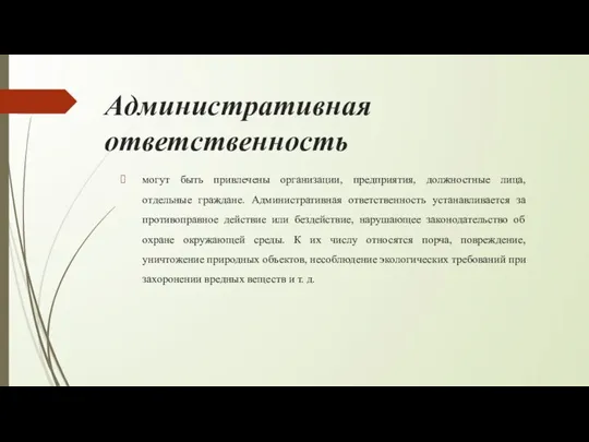 Административная ответственность могут быть привлечены организации, предприятия, должностные лица, отдельные граждане.