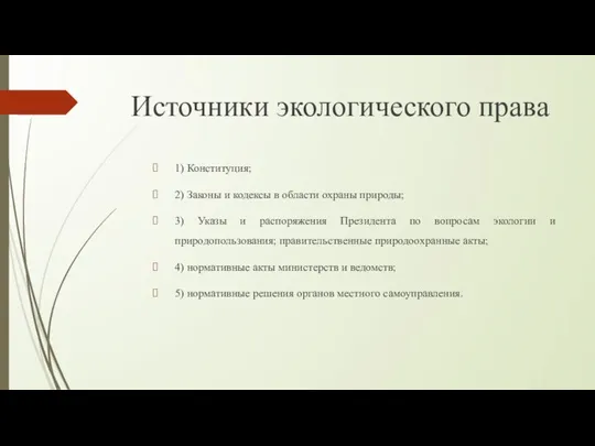 Источники экологического права 1) Конституция; 2) Законы и кодексы в области