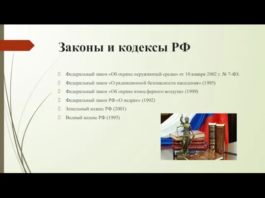 Законы и кодексы РФ Федеральный закон «Об охране окружающей среды» от