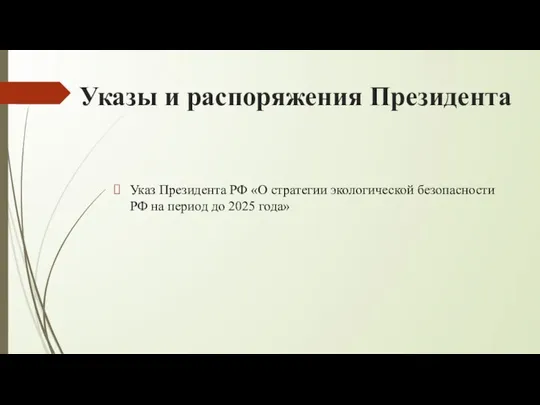 Указы и распоряжения Президента Указ Президента РФ «О стратегии экологической безопасности