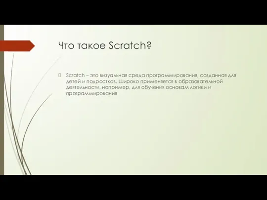 Что такое Scratch? Scratch – это визуальная среда программирования, созданная для