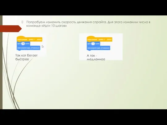 Попробуем изменить скорость движения спрайта. Для этого изменим число в команде