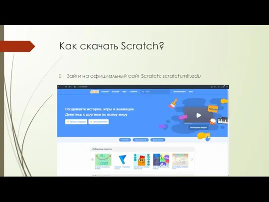 Как скачать Scratch? Зайти на официальный сайт Scratch: scratch.mit.edu