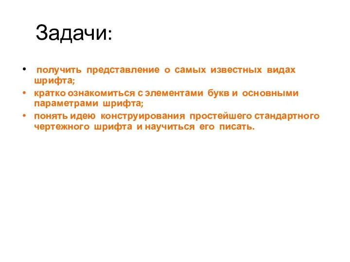 Задачи: получить представление о самых известных видах шрифта; кратко ознакомиться с