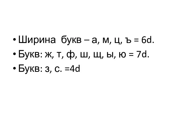 Ширина букв – а, м, ц, ъ = 6d. Букв: ж,