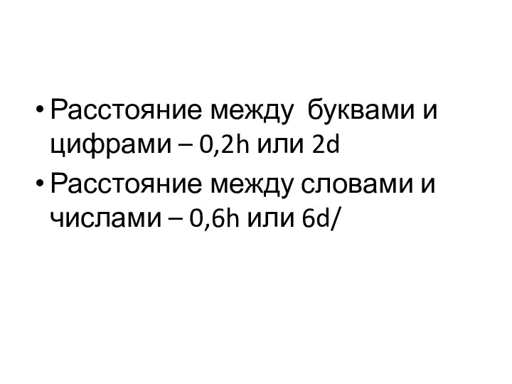 Расстояние между буквами и цифрами – 0,2h или 2d Расстояние между