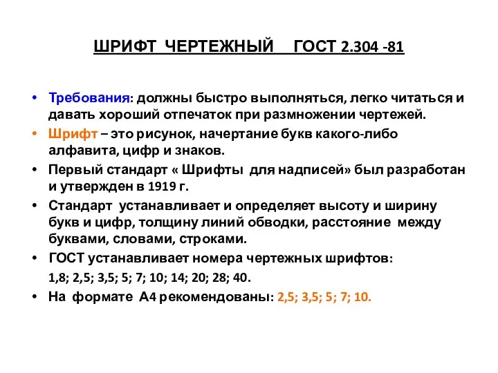 ШРИФТ ЧЕРТЕЖНЫЙ ГОСТ 2.304 -81 Требования: должны быстро выполняться, легко читаться