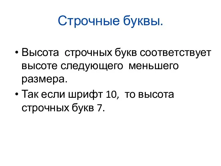 Строчные буквы. Высота строчных букв соответствует высоте следующего меньшего размера. Так