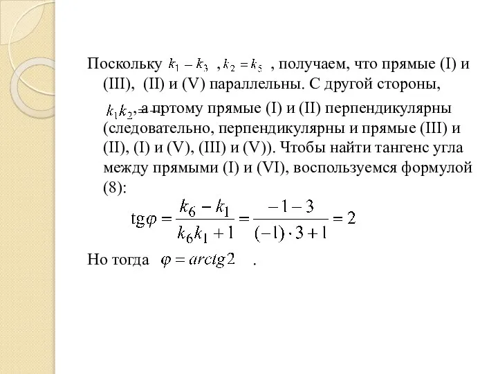 Поскольку , , получаем, что прямые (I) и (III), (II) и