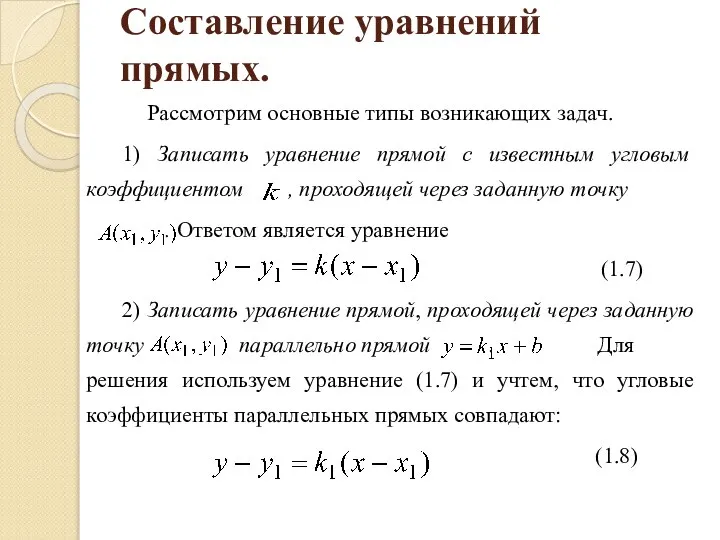 Составление уравнений прямых. Рассмотрим основные типы возникающих задач. 1) Записать уравнение