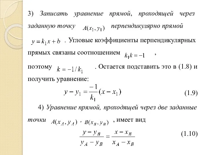 3) Записать уравнение прямой, проходящей через заданную точку перпендикулярно прямой .