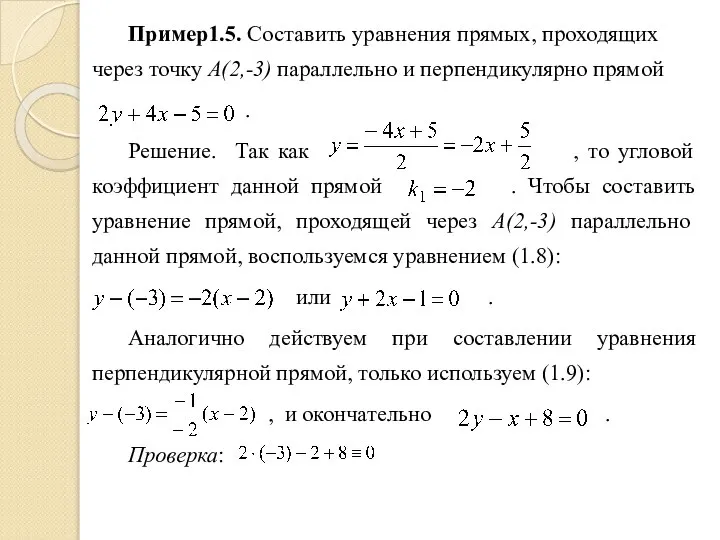 Пример1.5. Составить уравнения прямых, проходящих через точку A(2,-3) параллельно и перпендикулярно