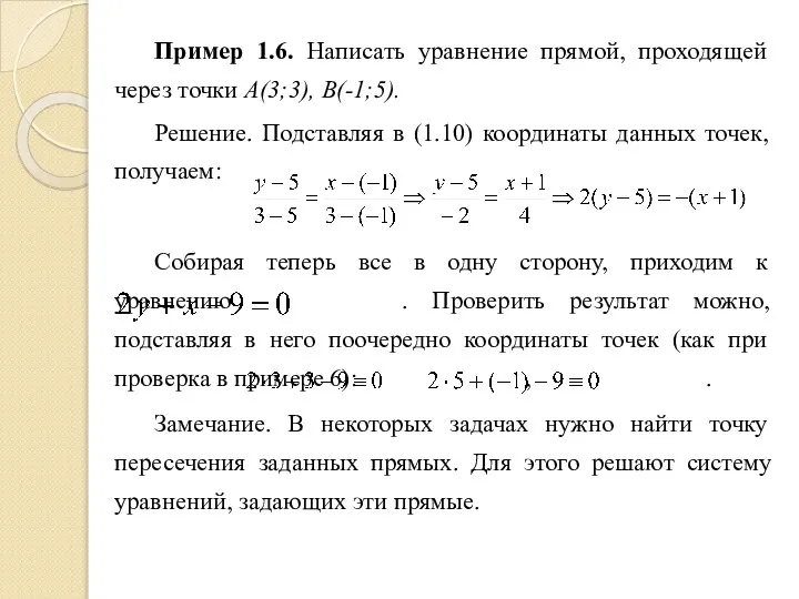 Пример 1.6. Написать уравнение прямой, проходящей через точки A(3;3), B(-1;5). Решение.