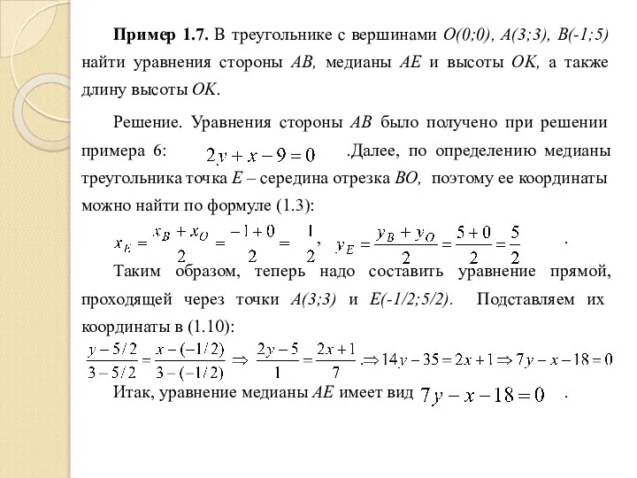 Пример 1.7. В треугольнике с вершинами O(0;0), A(3;3), B(-1;5) найти уравнения