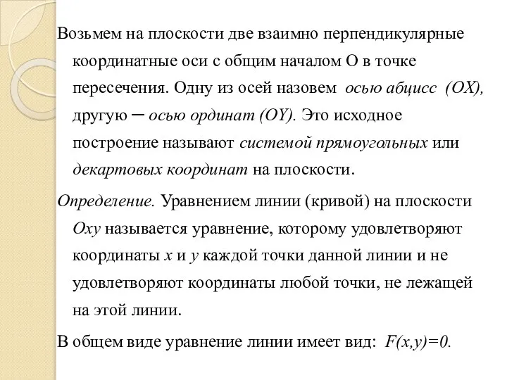 Возьмем на плоскости две взаимно перпендикулярные координатные оси с общим началом