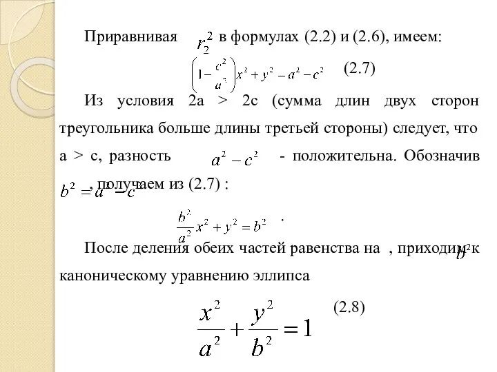 Приравнивая в формулах (2.2) и (2.6), имеем: (2.7) Из условия 2а