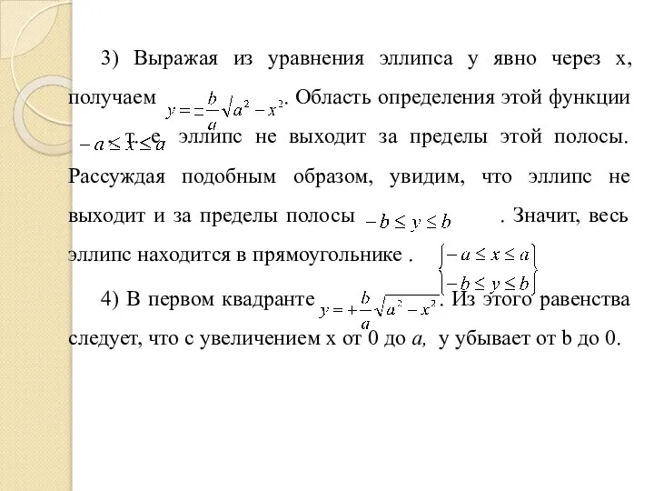 3) Выражая из уравнения эллипса у явно через х, получаем .