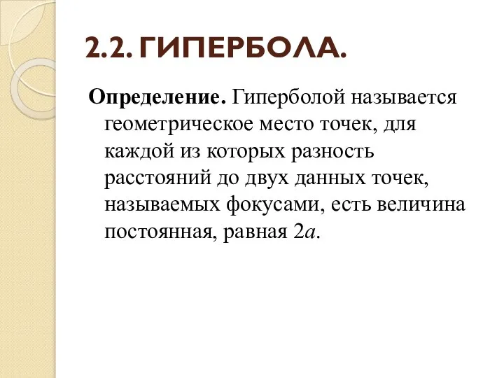 2.2. ГИПЕРБОЛА. Определение. Гиперболой называется геометрическое место точек, для каждой из