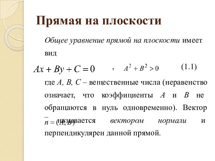 Прямая на плоскости Общее уравнение прямой на плоскости имеет вид ,