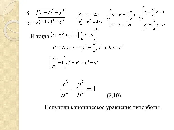 И тогда (2.10) Получили каноническое уравнение гиперболы.