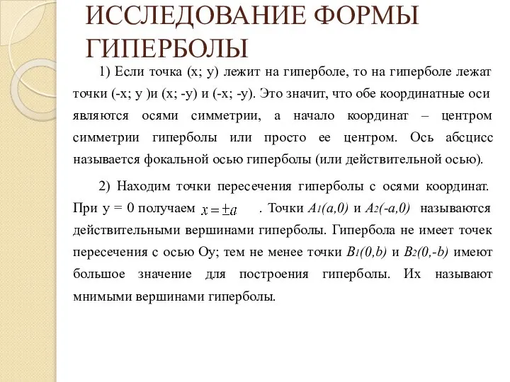 ИССЛЕДОВАНИЕ ФОРМЫ ГИПЕРБОЛЫ 1) Если точка (х; у) лежит на гиперболе,