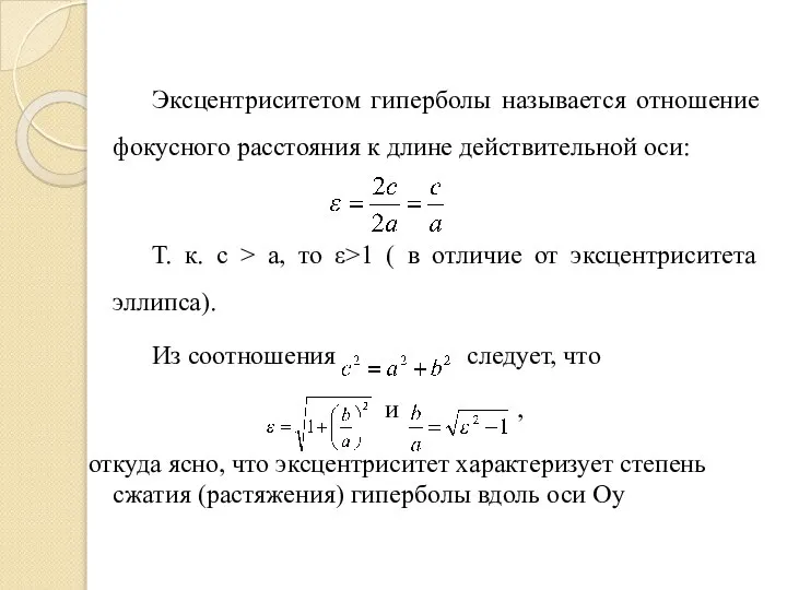 Эксцентриситетом гиперболы называется отношение фокусного расстояния к длине действительной оси: Т.