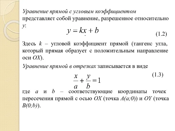 Уравнение прямой с угловым коэффициентом представляет собой уравнение, разрешенное относительно y: