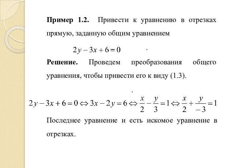 Пример 1.2. Привести к уравнению в отрезках прямую, заданную общим уравнением